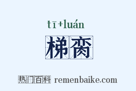 梯脔是什么意思的图片